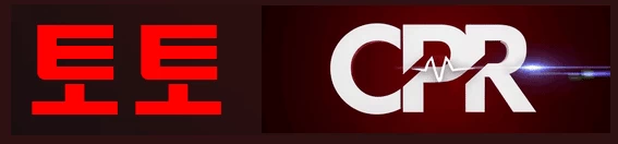 토토CPR - 레드걸즈